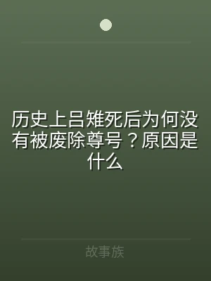 历史上吕雉死后为何没有被废除尊号？原因是
