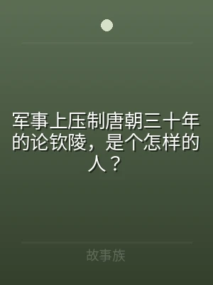 军事上压制唐朝三十年的论钦陵，是个怎样的