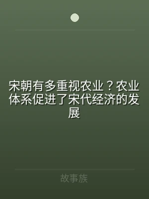 宋朝有多重视农业？农业体系促进了宋代经济