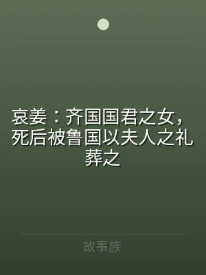 哀姜：齐国国君之女，死后被鲁国以夫人之礼