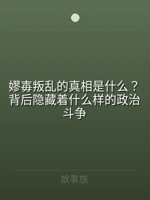 嫪毐叛乱的真相是什么？背后隐藏着什么样的