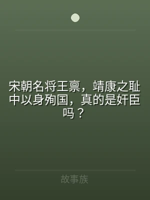 宋朝名将王禀，靖康之耻中以身殉国，真的是