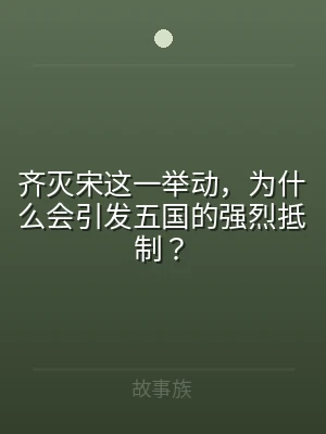 齐灭宋这一举动，为什么会引发五国的强烈抵