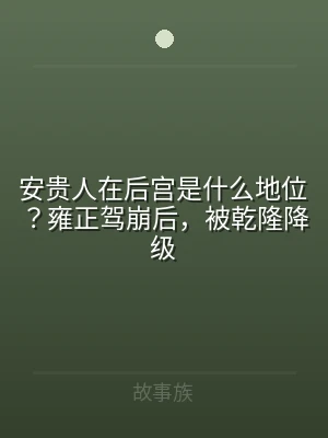 安贵人在后宫是什么地位？雍正驾崩后，被乾