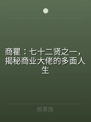 商瞿：七十二贤之一，揭秘商业大佬的多面人
