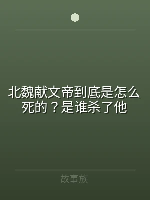 北魏献文帝到底是怎么死的？是谁杀了他