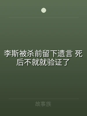 李斯被杀前留下遗言 死后不就就验证了