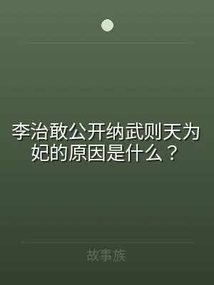 李治敢公开纳武则天为妃的原因是什么？