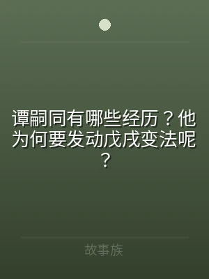 谭嗣同有哪些经历？他为何要发动戊戌变法呢