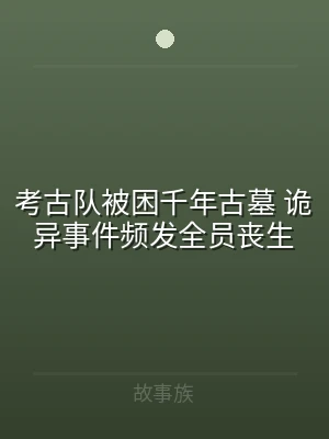 考古队被困千年古墓 诡异事件频发全员丧生