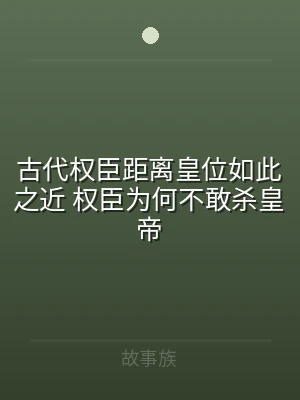 古代权臣距离皇位如此之近 权臣为何不敢杀