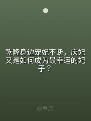 乾隆身边宠妃不断，庆妃又是如何成为最幸运
