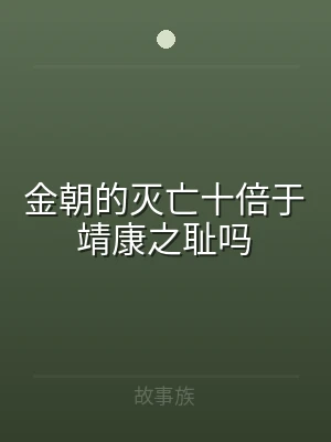 金朝的灭亡十倍于靖康之耻吗