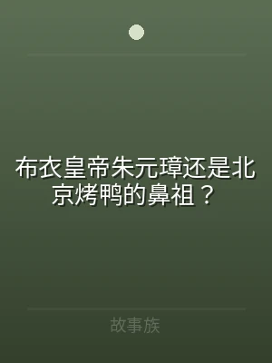 布衣皇帝朱元璋还是北京烤鸭的鼻祖？