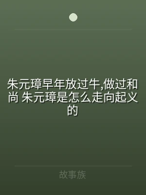 朱元璋早年放过牛,做过和尚 朱元璋是怎么