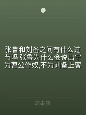张鲁和刘备之间有什么过节吗 张鲁为什么会