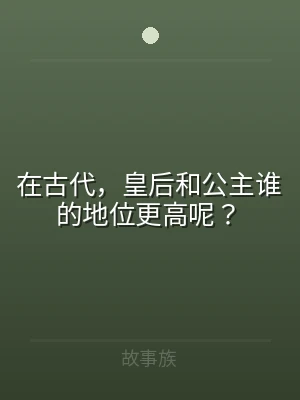 在古代，皇后和公主谁的地位更高呢？