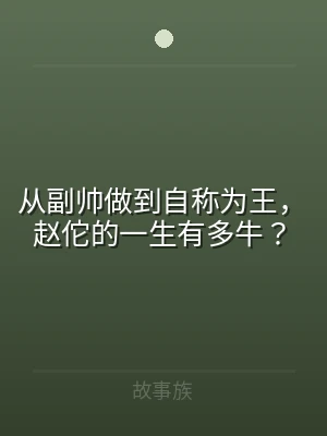 从副帅做到自称为王，赵佗的一生有多牛？