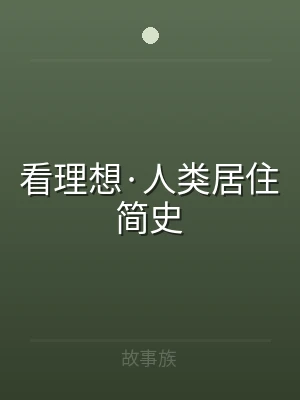 看理想·人类居住简史