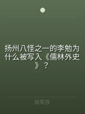扬州八怪之一的李勉为什么被写入《儒林外史