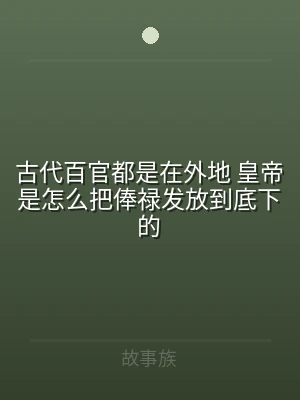 古代百官都是在外地 皇帝是怎么把俸禄发放