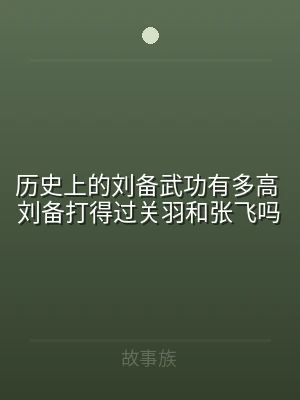 历史上的刘备武功有多高 刘备打得过关羽和