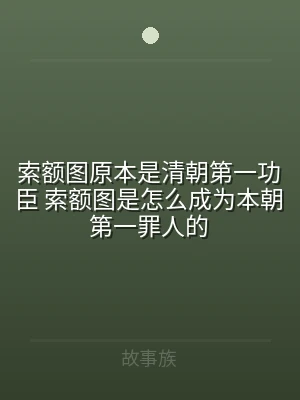 索额图原本是清朝第一功臣 索额图是怎么成