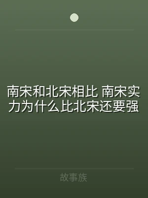 南宋和北宋相比 南宋实力为什么比北宋还要