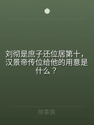 刘彻是庶子还位居第十，汉景帝传位给他的用