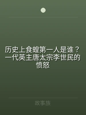 历史上食蝗第一人是谁？一代英主唐太宗李世
