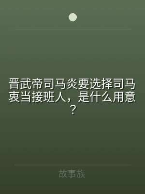 晋武帝司马炎要选择司马衷当接班人，是什么
