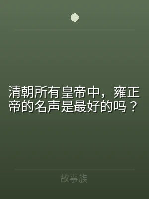 清朝所有皇帝中，雍正帝的名声是最好的吗？