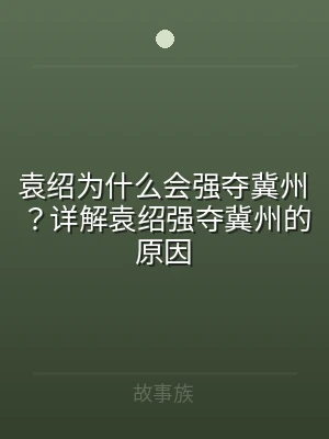 袁绍为什么会强夺冀州？详解袁绍强夺冀州的
