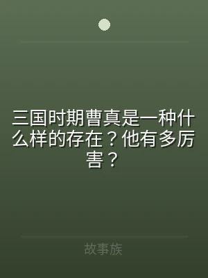 三国时期曹真是一种什么样的存在？他有多厉