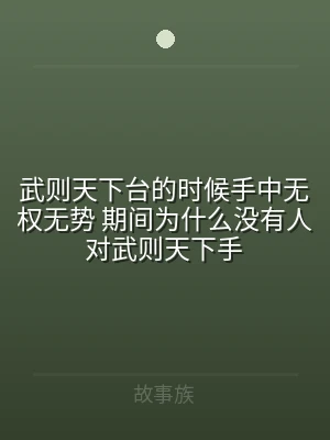 武则天下台的时候手中无权无势 期间为什么
