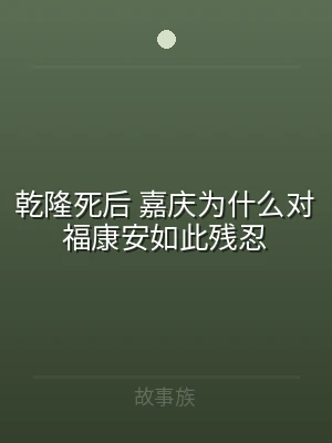 乾隆死后 嘉庆为什么对福康安如此残忍
