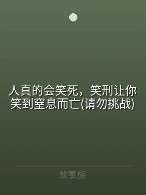 人真的会笑死，笑刑让你笑到窒息而亡(请勿