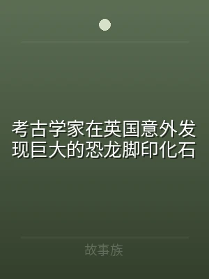 考古学家在英国意外发现巨大的恐龙脚印化石