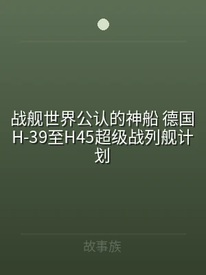 战舰世界公认的神船 德国H-39至H45
