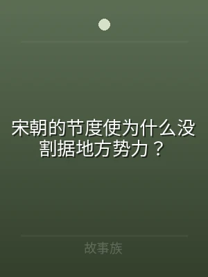 宋朝的节度使为什么没割据地方势力？