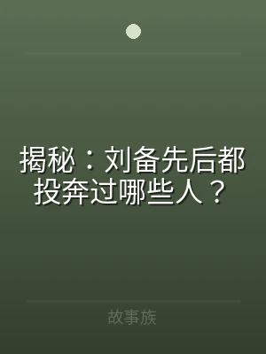 揭秘：刘备先后都投奔过哪些人？