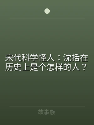 宋代科学怪人：沈括在历史上是个怎样的人？