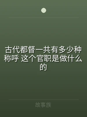 古代都督一共有多少种称呼 这个官职是做什