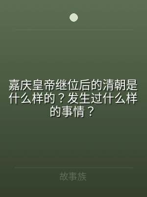 嘉庆皇帝继位后的清朝是什么样的？发生过什