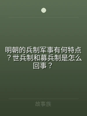 明朝的兵制军事有何特点？世兵制和募兵制是
