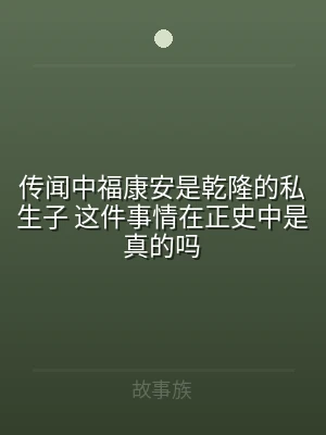 传闻中福康安是乾隆的私生子 这件事情在正