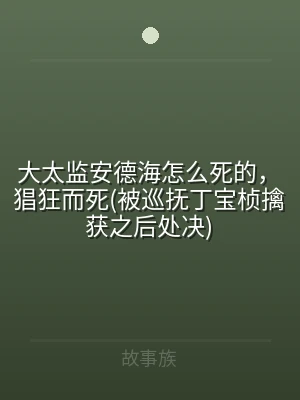 大太监安德海怎么死的，猖狂而死(被巡抚丁