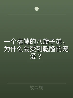 一个落魄的八旗子弟，为什么会受到乾隆的宠