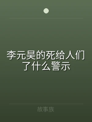 李元昊的死给人们了什么警示
