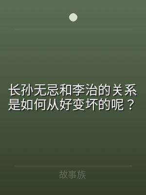 长孙无忌和李治的关系是如何从好变坏的呢？